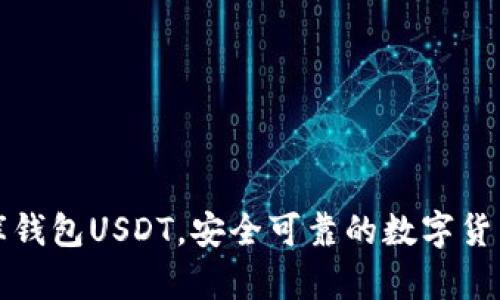 小金库钱包USDT，安全可靠的数字货币钱包