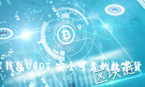 小金库钱包USDT，安全可靠的数字货币钱包