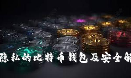 保护您隐私的比特币钱包及安全解决方案