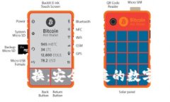 数字货币钱包兑换：安全快捷的数字资产交易方