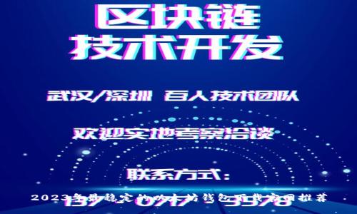 2023年最稳定的以太坊钱包下载官网推荐