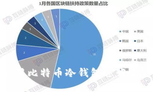 如何使用比特币冷钱包进行安全提现