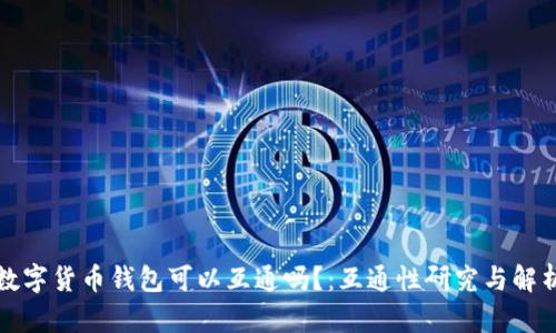 数字货币钱包可以互通吗？：互通性研究与解析