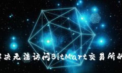 如何解决无法访问BitMart交易所的问题？