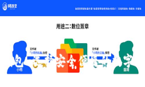 瑞波币在线钱包-选择安全便捷的数字货币存储方式