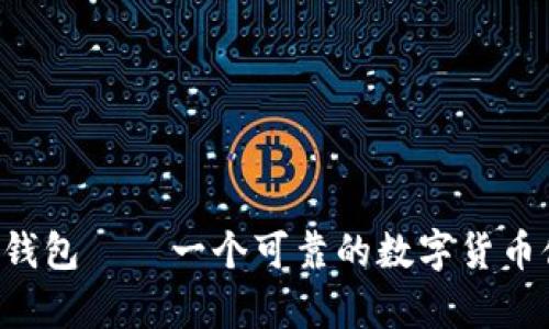 8泰达币钱包——一个可靠的数字货币储存工具