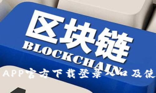 原子币APP官方下载登录入口及使用教程