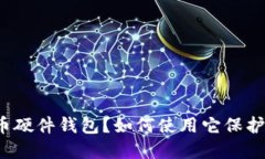 什么是数字货币硬件钱包？如何使用它保护您的