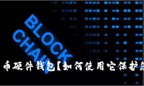 什么是数字货币硬件钱包？如何使用它保护您的虚拟资产？