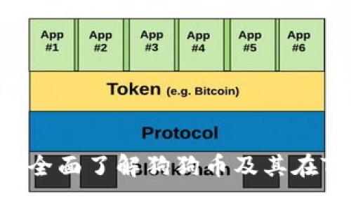 TokenPocket狗狗币钱包-全面了解狗狗币及其在TokenPocket钱包中的应用