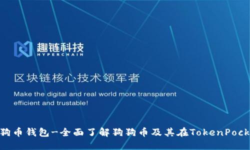 TokenPocket狗狗币钱包-全面了解狗狗币及其在TokenPocket钱包中的应用