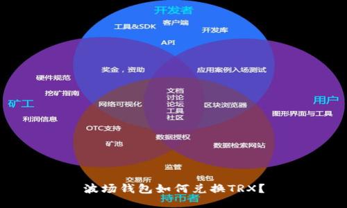 波场钱包如何兑换TRX？