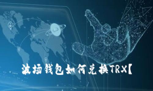 波场钱包如何兑换TRX？