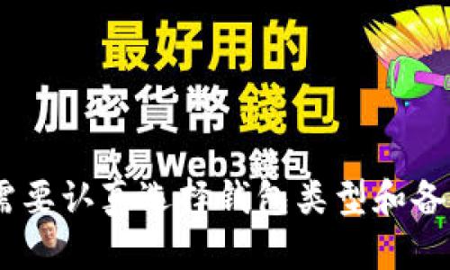 区块链钱包：保障您的数字货币安全
区块链, 数字货币, 钱包, 安全/guanjianci

随着数字货币的兴起，数字资产已经成为人们日常生活中不可或缺的一部分。但是，与传统的货币金融系统不同，数字货币的交易方式更加去中心化，使得账户和交易的安全性变得尤为重要。区块链钱包就是为保障数字货币的安全而设计的一种工具。本篇文章将为您介绍区块链钱包，并回答一些相关的问题。

问题1：什么是区块链钱包？
区块链钱包是一种用于存储、管理、发送和接收数字货币的工具。它的工作原理类似于传统的现金钱包，但不同的是，数字货币是以区块链的形式存在的，因此区块链钱包更像是一个包含加密密钥（私钥和公钥）的软件应用。

问题2：区块链钱包的类型有哪些？
目前市面上常见的区块链钱包分为以下三种类型：

1. 热钱包：热钱包是指已经连接网络的钱包，能够及时快速地传递数字货币，但相应的，也存在一定的安全风险。

2. 冷钱包：冷钱包操作相对独立且离线机型，安全性高，但是转账等操作需要手动输入，较为繁琐。

3. 硬件钱包：硬件钱包是一种通过物理设备来保障数字货币安全的钱包，它通常需要用到一个USB设备或者智能卡以及对应的软件。

问题3：区块链钱包的安全性如何？
区块链钱包以非对称加密的方式存储私钥和公钥，使用者需要同时持有私钥和公钥，才能举行数字货币的转账和交易，任何人都不能通过公钥伪造转账信息。但是，如果私钥被泄漏或者遗失，数字资产就会失去保护，所以用户需要妥善保管好自己的私钥，避免私钥被盗窃或丢失。

问题4：如何选择和使用区块链钱包？
在选择区块链钱包的时候，需要考虑自己的使用需求和安全级别，选择适合自己的钱包类型。同时，需要了解钱包的安全性和用户口碑，避免选择存在漏洞或者被黑客攻击的钱包。

在使用区块链钱包的过程中，用户需要妥善保管好自己的私钥，切勿随意泄漏或者共享私钥，尤其是不要将私钥保存在联网设备上。如果出现私钥泄漏或丢失的情况，需及时更换私钥或寻求相关专业技术支持。

问题5：区块链钱包的常见问题有哪些？
在使用区块链钱包的过程中，常见的问题包括：

1. 遗失私钥或者密码;

2. 忘记备份或者备份错误;

3. 钱包被黑客攻击;

4. 钱包不兼容某些数字资产类型;

5. 操作失误导致数字货币丢失;

6. 忘记或者失去助记词。

问题6：区块链钱包的备份方法有哪些？
备份是保障数字货币安全的重要环节，常见的备份方式包括：

1. 手写备份：用户可以手写备份助记词和私钥到纸质材料上，妥善保管好备份，防止丢失和泄露。

2. 多地备份：用户可以将备份保存在多个地方，例如云存储、备份设备、纸质材料等多个备份点，避免单点故障导致数字货币安全问题。

3. 密码保险箱备份：用户可以使用密码保险箱等工具来加密存储备份，保障备份的安全性。

总之，区块链钱包是数字货币交易中不可或缺的部分，它为用户提供了方便快捷的数字货币管理工具。但是，为了保障数字资产的安全，用户需要认真选择钱包类型和备份方法，并且妥善保管好自己的私钥和助记词等重要信息，避免因个人操作失误或技术漏洞导致数字货币的安全问题。