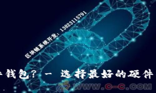 如何购买硬件钱包? - 选择最好的硬件钱包购买方法