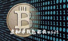 虚拟币钱包能收usdt