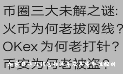 加密货币与钱包的关系及其重要性探析