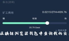 如何在区块链浏览器钱包中查询我的交易记录?