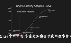 泰达币钱包app官网下载：享受更加安全便捷的数