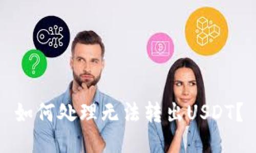 如何处理无法转出USDT？