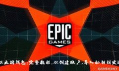 鱼池以太坊钱包：完整教程，从创建账户、导入