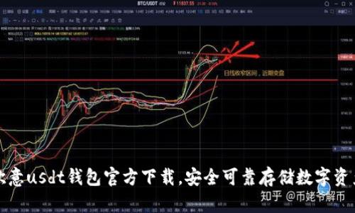 欧意usdt钱包官方下载，安全可靠存储数字资产