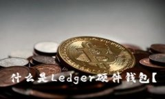 什么是Ledger硬件钱包？