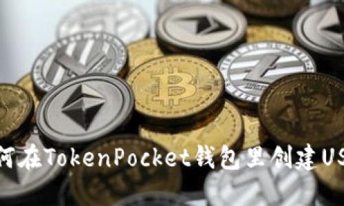 如何在TokenPocket钱包里创建USDT