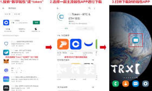 冷钱包如何获取TRX？