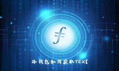 冷钱包如何获取TRX？