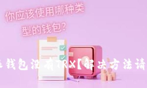 比特派钱包没有TRX？解决方法请看这里