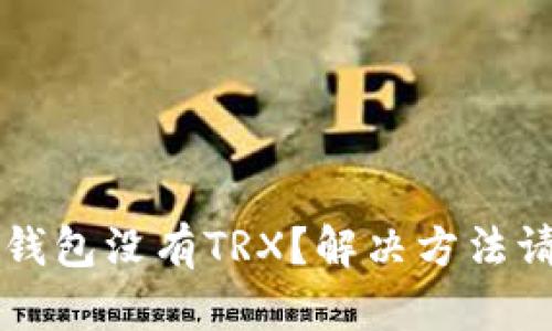 比特派钱包没有TRX？解决方法请看这里