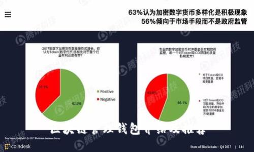 区块链管理钱包介绍及推荐