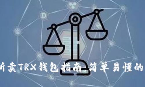 欧意交易所卖TRX钱包指南：简单易懂的卖TRX指南