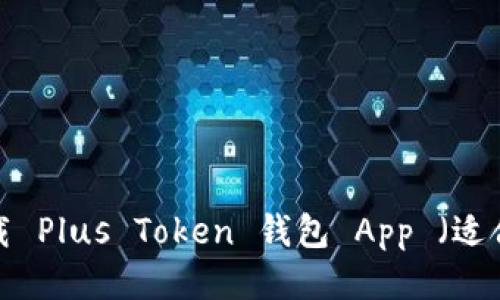 如何下载 Plus Token 钱包 App （适合 iOS）？