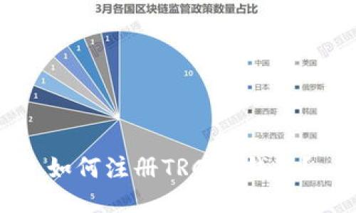 如何注册TRC20钱包？