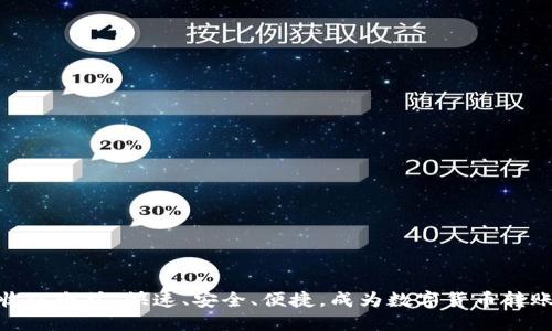 波宝钱包收以太坊，快速、安全、便捷，成为数字货币转账中的首选