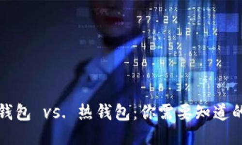 比特币冷钱包 vs. 热钱包：你需要知道的安全问题