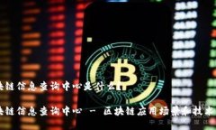 区块链信息查询中心是什么？区块链信息查询中