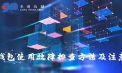 数字钱包使用故障排查方法及注意事项