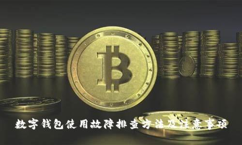 数字钱包使用故障排查方法及注意事项