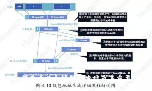 如何查看以太坊钱包地址及其重要性