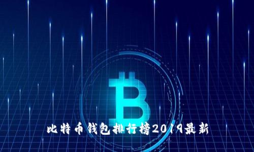 比特币钱包排行榜2019最新