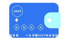 USDT合法性分析——一文详解USDT的合法性和监管情