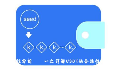 USDT合法性分析——一文详解USDT的合法性和监管情况