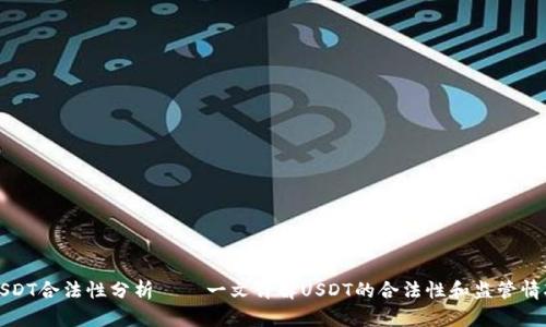 USDT合法性分析——一文详解USDT的合法性和监管情况