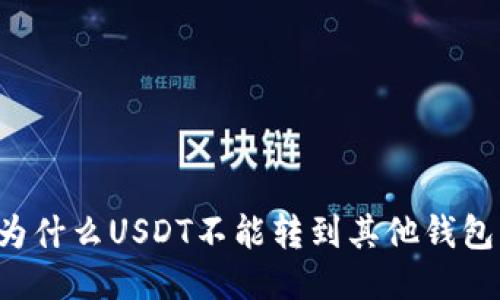 为什么USDT不能转到其他钱包？