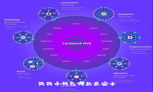 狗狗币钱包哪款最安全