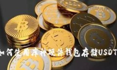 如何使用库神硬件钱包存储USDT？