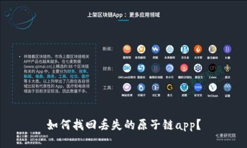 如何找回丢失的原子链app？